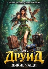 Дикие Чащи (СИ) - Молотов Виктор (книги полные версии бесплатно без регистрации .txt, .fb2) 📗
