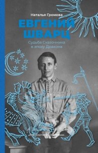 Евгений Шварц. Судьба Сказочника в эпоху Дракона - Громова Наталья (хорошие книги бесплатные полностью txt, fb2) 📗