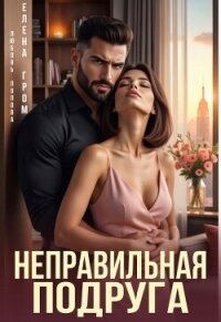 Неправильная подруга (СИ) - Попова Любовь (книги без регистрации бесплатно полностью сокращений .TXT, .FB2) 📗