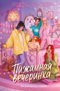 Пижамная вечеринка. До рассвета о любви - Ускова Нелли (электронные книги без регистрации .TXT, .FB2) 📗