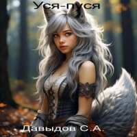 Уся-пуся (СИ) - Давыдов Сергей Александрович (книга бесплатный формат .TXT, .FB2) 📗