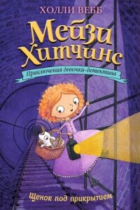 Щенок под прикрытием - Вебб Холли (читать онлайн полную книгу .TXT, .FB2) 📗