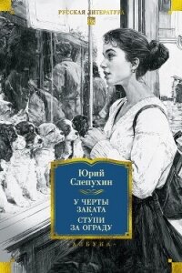 У черты заката. Ступи за ограду - Слепухин Юрий Григорьевич (книги онлайн бесплатно серия .txt, .fb2) 📗