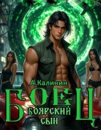 Боярский сын. Боец часть первая (СИ) - Калинин Алексей (книги хорошем качестве бесплатно без регистрации txt, fb2) 📗