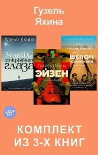 Эйзен. Зулейха открывает глаза. Эшелон на Самарканд. Комплект из 3-х книг - Яхина Гузель Шамилевна (первая книга .txt, .fb2) 📗