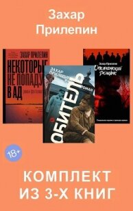 Обитель. Ополченский романс. Некоторые не попадут в ад. Комплект из 3-х книг - - (книги бесплатно читать без .TXT, .FB2) 📗