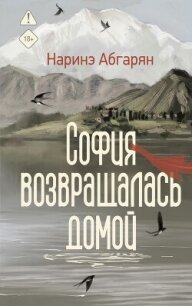 София возвращалась домой - Абгарян Наринэ Юрьевна (лучшие книги онлайн txt, fb2) 📗