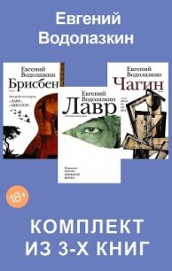 Лавр. Чагин. Брисбен. Комплект из 3-х книг - Водолазкин Евгений Германович (читать книги онлайн регистрации .txt, .fb2) 📗