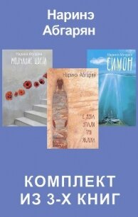 Симон. С неба упали три яблока. Молчание цвета. Комплект из 3-х книг - Абгарян Наринэ Юрьевна (книги онлайн полностью .TXT, .FB2) 📗