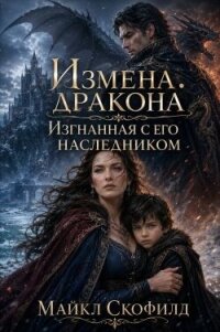 Измена дракона. Изгнанная с его наследником (СИ) - Скофилд Майкл (е книги TXT, FB2) 📗
