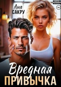 Вредная привычка - Сакру Ана (книги полностью бесплатно .txt, .fb2) 📗