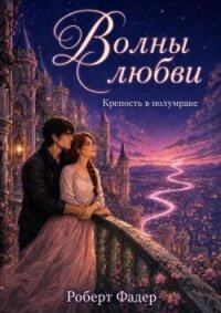 Волны любви: Крепость в полумраке (СИ) - Фадер Роберт (прочитать книгу .TXT, .FB2) 📗