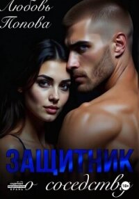 Защитник по соседству - Попова Любовь (лучшие книги читать онлайн .txt, .fb2) 📗