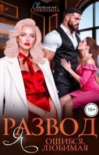 Развод. Я ошибся, любимая (СИ) - Синицына Светлана (читать книги онлайн без регистрации TXT, FB2) 📗