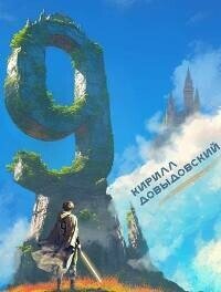 Девятый. Тетралогия (СИ) - Довыдовский Кирилл (бесплатная библиотека электронных книг TXT, FB2) 📗