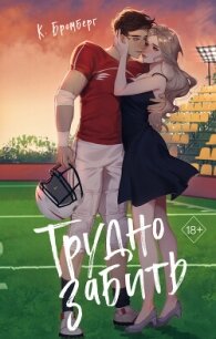 Трудно забить - Бромберг Кристи (книги читать бесплатно без регистрации полные txt, fb2) 📗