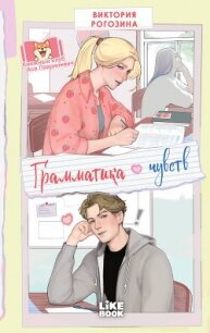 Грамматика чувств - Рогозина Виктория (читать книги онлайн без регистрации TXT, FB2) 📗