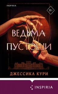 Ведьма пустоши - Кури Джессика (библиотека книг бесплатно без регистрации .txt, .fb2) 📗