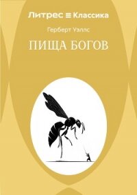 Пища богов - Уэллс Герберт (книги регистрация онлайн бесплатно txt, fb2) 📗