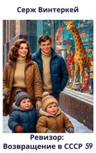 Ревизор: возвращение в СССР 59 (СИ) - Винтеркей Серж (читаем книги онлайн бесплатно полностью .TXT, .FB2) 📗