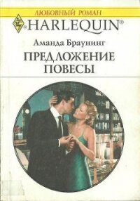 Предложение повесы - Браунинг Аманда (читать книги онлайн полностью без сокращений .TXT, .FB2) 📗