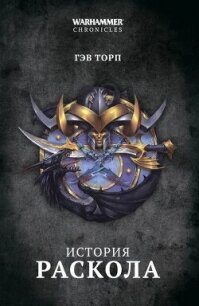 История Раскола - Торп Гэв (полные книги TXT, FB2) 📗
