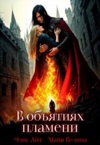 В объятиях пламени (СИ) - Айт Элис (читать полностью книгу без регистрации .TXT, .FB2) 📗