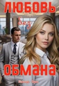 Любовь без обмана (СИ) - Беженарь Дарья (читать книги онлайн без сокращений .TXT, .FB2) 📗