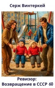 Ревизор: возвращение в СССР 60 (СИ) - Винтеркей Серж (книги бесплатно без регистрации полные .txt, .fb2) 📗