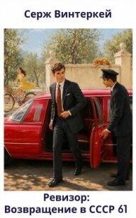 Ревизор: возвращение в СССР 61 (СИ) - Винтеркей Серж (книги хорошем качестве бесплатно без регистрации TXT, FB2) 📗