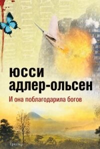 И она поблагодарила богов (ЛП) - Адлер-Ольсен Юсси (книги бесплатно читать без .TXT, .FB2) 📗