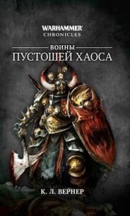 Воины Пустошей Хаоса (сборник) - Вернер К. Л. (читать книги онлайн полностью txt, fb2) 📗
