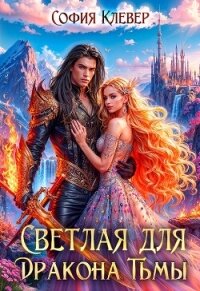 Светлая для Дракона Тьмы (СИ) - Руд София (читать книги регистрация .TXT, .FB2) 📗