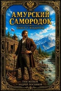 Владетель (СИ) - Волков Тим (читать книги онлайн без сокращений .TXT, .FB2) 📗