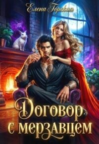Договор с мерзавцем (СИ) - Горская Елена (книги регистрация онлайн .TXT, .FB2) 📗