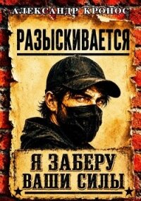 Регрессор: Я заберу ваши силы. Книга 1 (СИ) - Кронос Александр (книги онлайн полностью .txt, .fb2) 📗