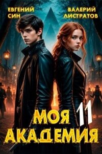 Моя Академия 11 (СИ) - Син Евгений (книги онлайн бесплатно серия TXT, FB2) 📗