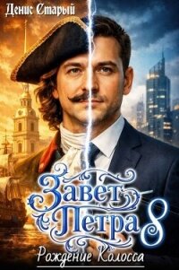 Рождение Колосса (СИ) - Старый Денис (список книг TXT, FB2) 📗