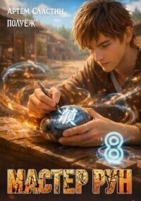 Мастер Рун. Книга 8 (СИ) - Сластин Артем (читать книги .TXT, .FB2) 📗