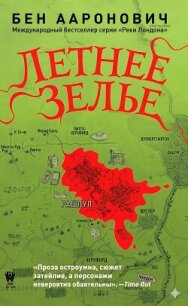 Летнее зелье (ЛП) - Ааронович Бен (читать книги онлайн бесплатно без сокращение бесплатно txt, fb2) 📗