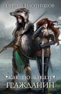 Как по заказу 1-6. Компиляция (СИ) - Плотников Сергей Александрович (читать книги бесплатно полностью txt, fb2) 📗