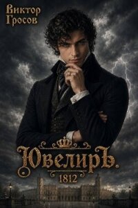 Ювелиръ. 1812 (СИ) - Гросов Виктор (читать книги без регистрации полные TXT, FB2) 📗