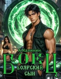 Боярский сын. Боец часть вторая (СИ) - Калинин Алексей (онлайн книги бесплатно полные .TXT, .FB2) 📗