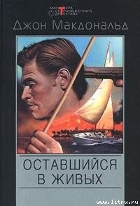 Меня оставили в живых - Макдональд Джон Данн (библиотека книг .txt) 📗