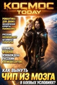 Космос.Today IV (СИ) - Капба Евгений Адгурович (библиотека книг TXT, FB2) 📗