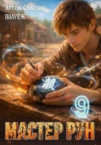 Мастер Рун. Книга 9 (СИ) - Сластин Артем (читать книги онлайн полностью без сокращений TXT, FB2) 📗