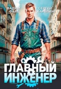 Главный Инженер. Трилогия (СИ) - Фарг Вадим (читать хорошую книгу txt, fb2) 📗