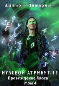Пробуждение Хаоса. Том 4 (СИ) - Янтарный Дмитрий (хорошие книги бесплатные полностью .txt, .fb2) 📗