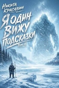 Я один вижу подсказки 18 (СИ) - "Son" (электронную книгу бесплатно без регистрации txt, fb2) 📗