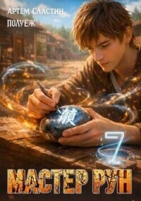 Мастер Рун. Книга 7 (СИ) - Сластин Артем (читать бесплатно книги без сокращений .TXT, .FB2) 📗